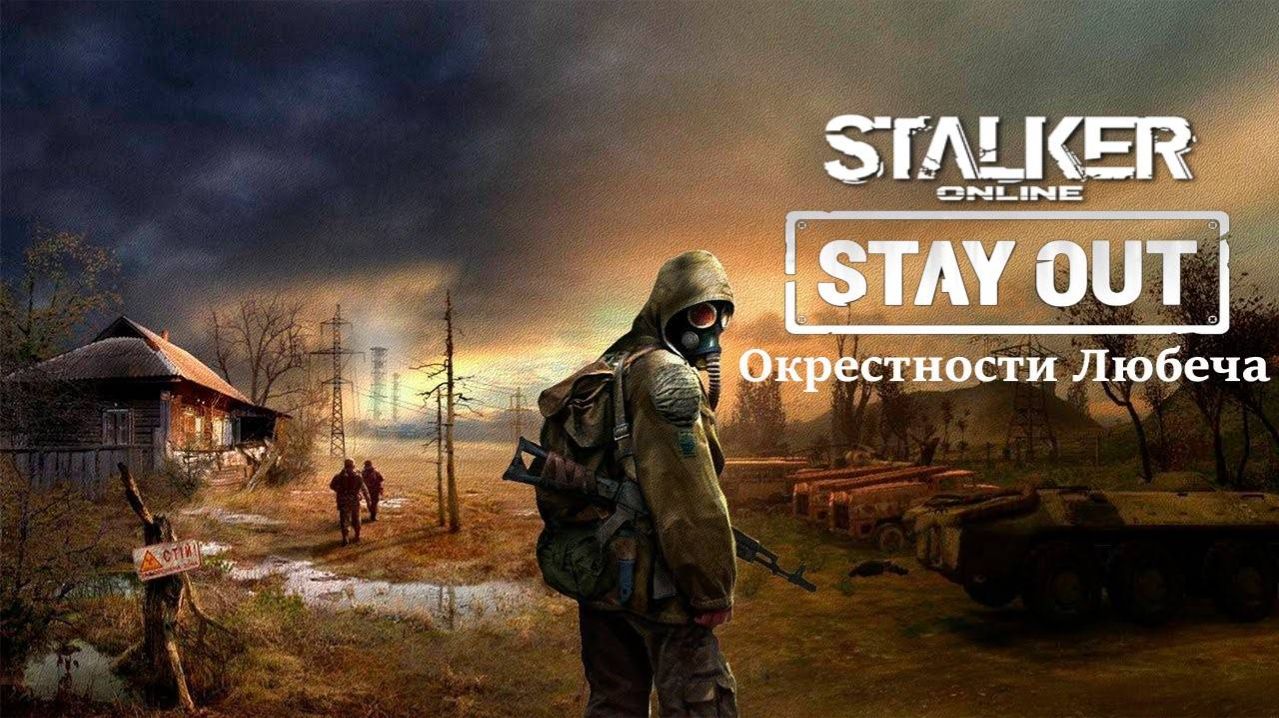 Stay Out | Stalker Online💥Сервер RU3💥Локация 
