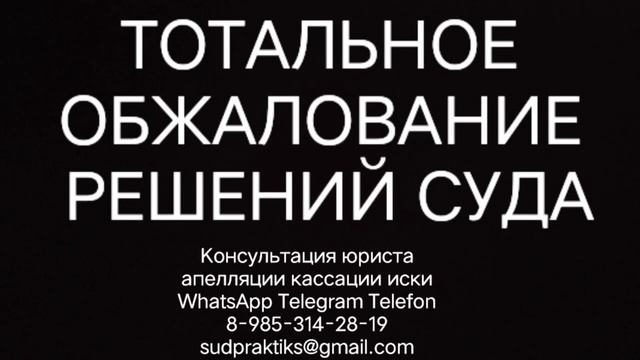 ТОТАЛЬНОЕ ОБЖАЛОВАНИЕ СУДЕБНЫХ РЕШЕНИЙ смотреть онлайн
