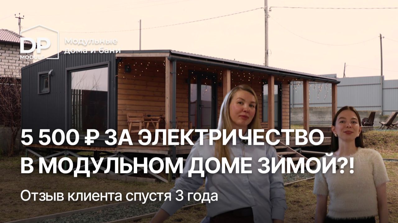 ОТЗЫВ КЛИЕНТА на модульный дом от DP-Module СПУСТЯ 3 ГОДА | «Скандинавия» 60 за 2 090 000 ₽ смотреть онлайн