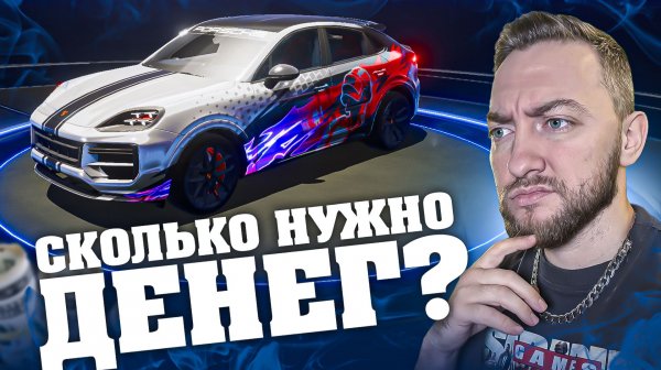 PORSCHE - СКОЛЬКО СТОИТ ВЫБИТЬ?