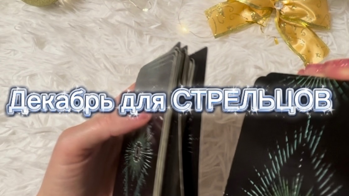 ТАРО прогноз на декабрь 2025 г для СТРЕЛЬЦОВ. смотреть онлайн