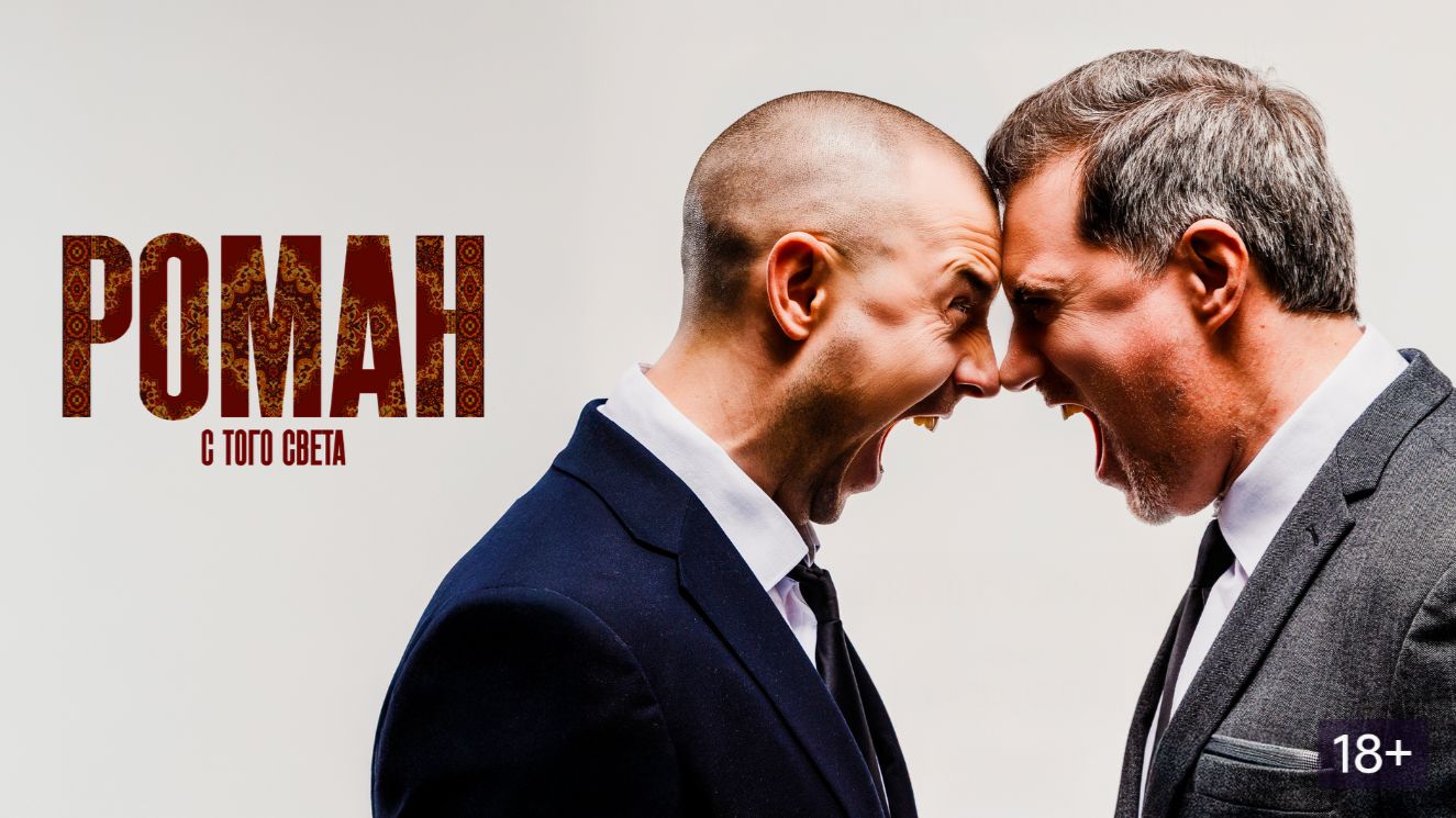Роман с того света. Трейлер (2025) Про СССР. смотреть онлайн