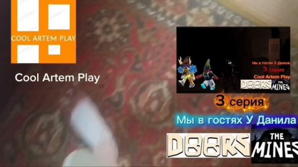Мы в гостях У Данила 3 СЕЗОН Doors roblox The Mines Cool Artem Play