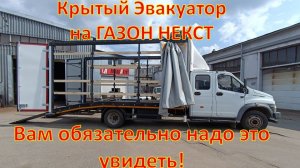 ГАЗон НЕКСТ ЭВАКУАТОР