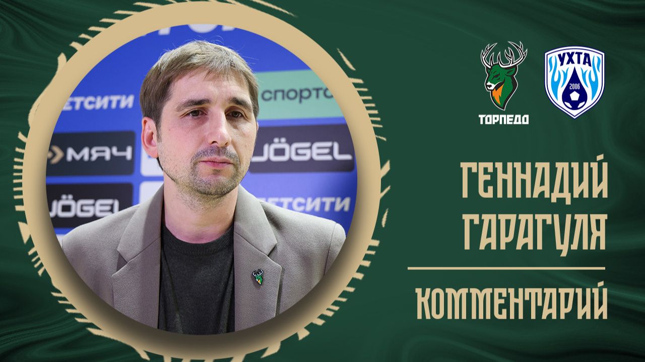 Геннадий Гарагуля: «Мы тяжело вошли в игру, но самое главное, что перестроились» смотреть онлайн