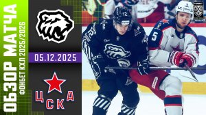 ТРАКТОР – ЦСКА | Обзор матча Фонбет КХЛ сезон 2025/2026 | 05.12.2025