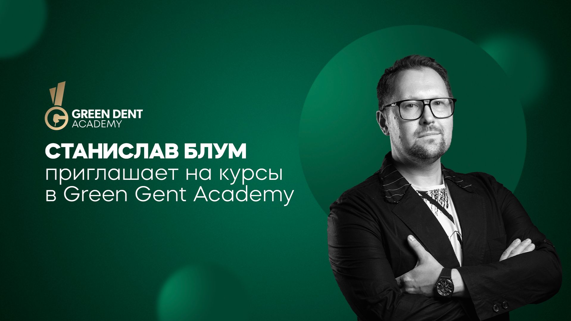 Станислав Блум приглашение на курс смотреть онлайн