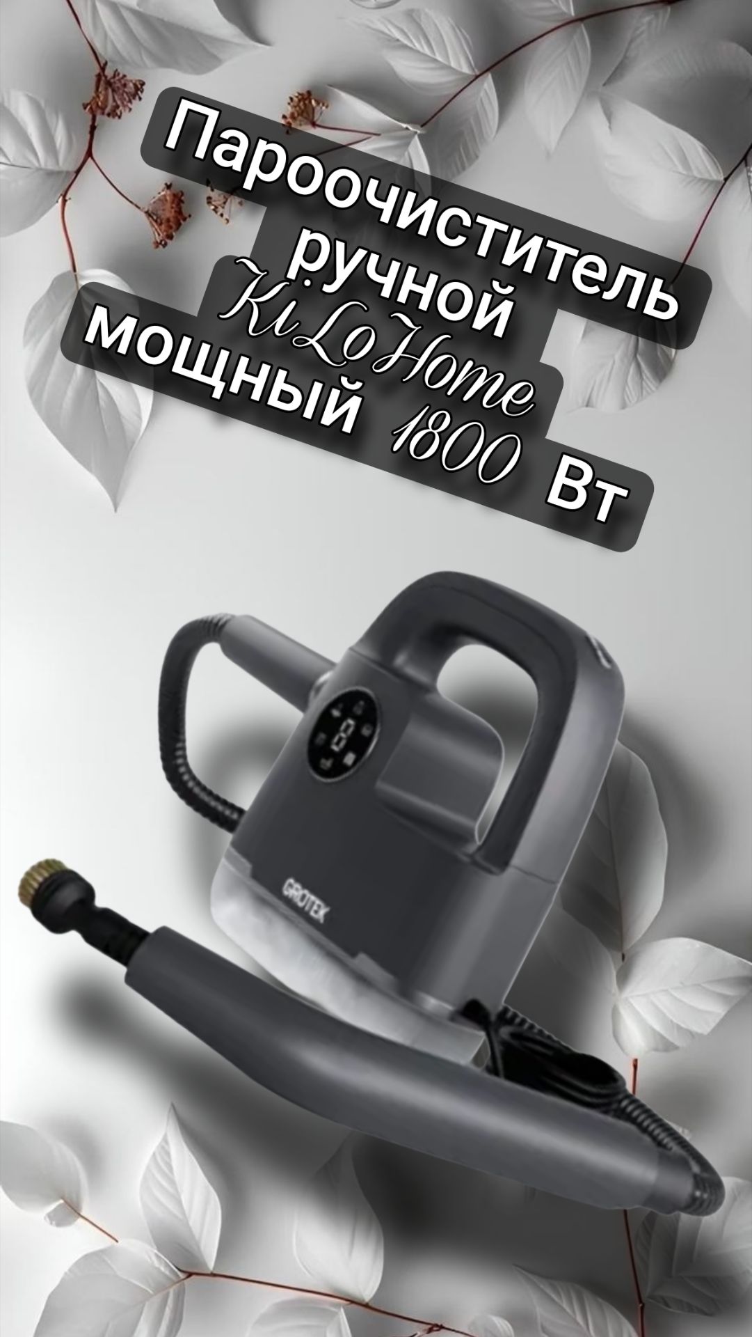 Ручной пароочиститель KiLoHome, мощный - 1800 вт. В комплекте 11 насадок. смотреть онлайн