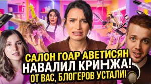 Молотова и Рындыч пришли с проверкой в салон Гоар Аветисян. Персонал явно не ожидал такого!