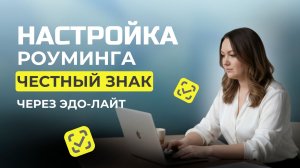 Настройка роуминга в кабинете Честный Знак для обмена УПД по ЭДО-лайт