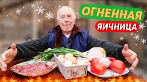 Сковорода удовольствий: яичница с колбасой и печенью в огненном соусе