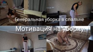 Мотивация на уборку Генеральная уборка в спальне