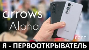 Я - ПЕРВООТКРЫВАТЕЛЬ: ОБЗОР FUJITSU ARROWS ALPHA