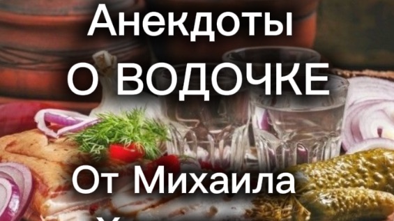 Про ВОДОЧКУ - анекдоты от Михаила Харченко #юмор #шуточное #анекдот #смех #анекдоты #funny