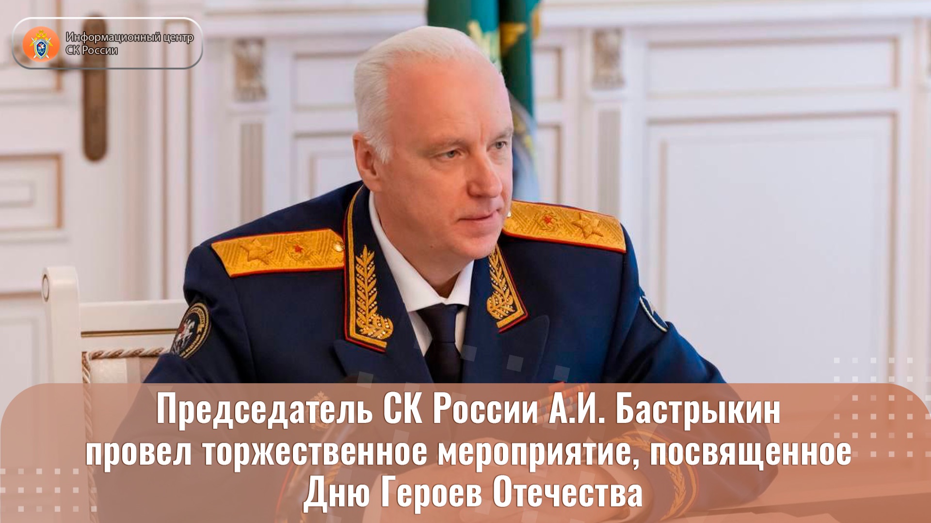 Председатель СК России провел торжественное мероприятие, посвященное Дню Героев Отечества смотреть онлайн