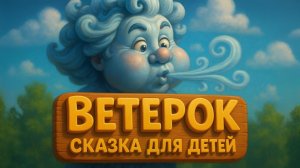 СКАЗКА ДЕТСКАЯ. ВЕТЕРОК. Сказки на ночь для детей