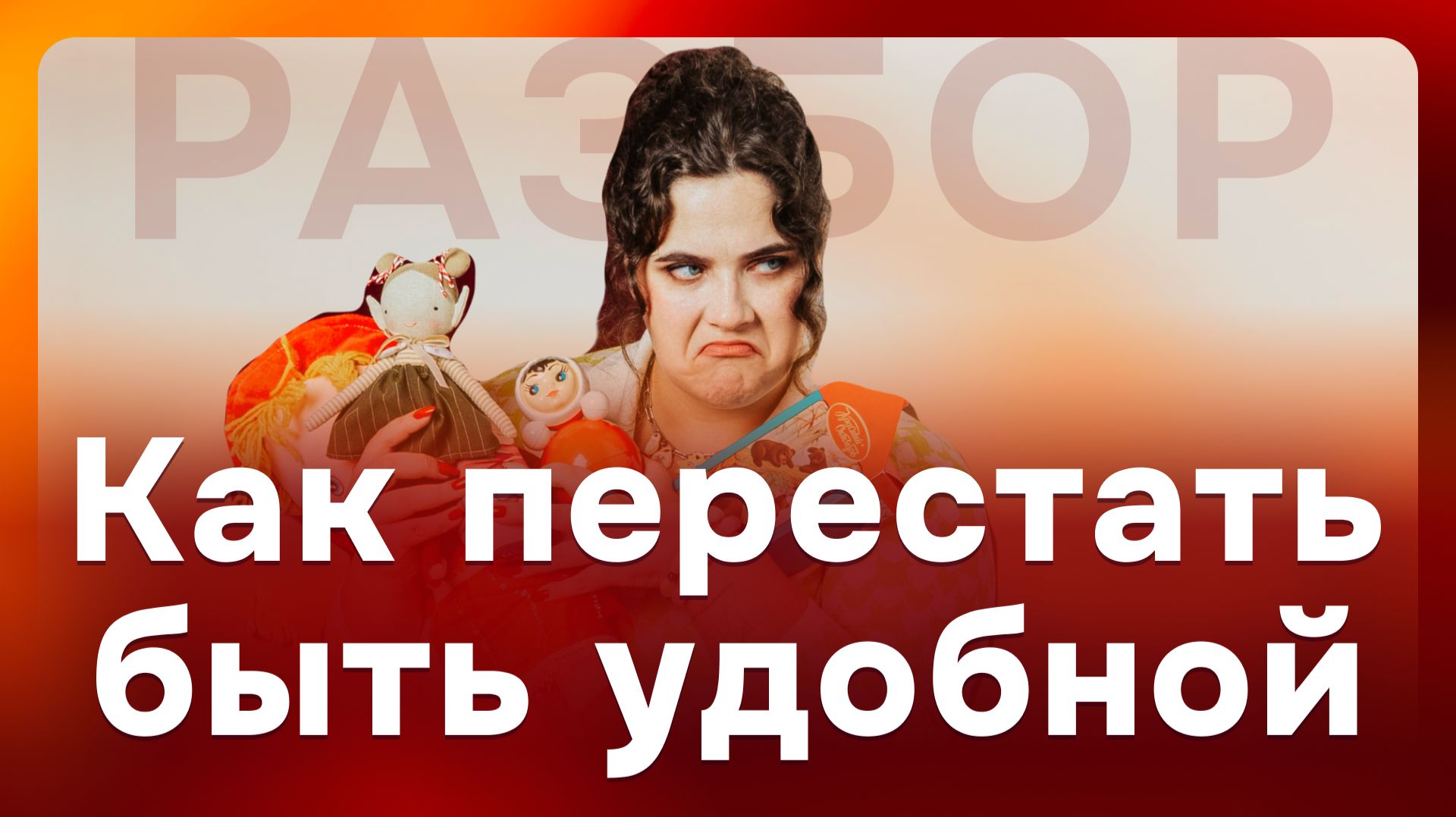 Как перестать быть удобным — психология границ, агрессии и настоящих отношений смотреть онлайн