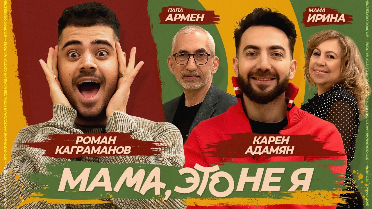 Мама, это не я | Карен Адамян смотреть онлайн