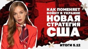 Как поменяет войну на Украине новая стратегия США, убийство военкома во Львове.