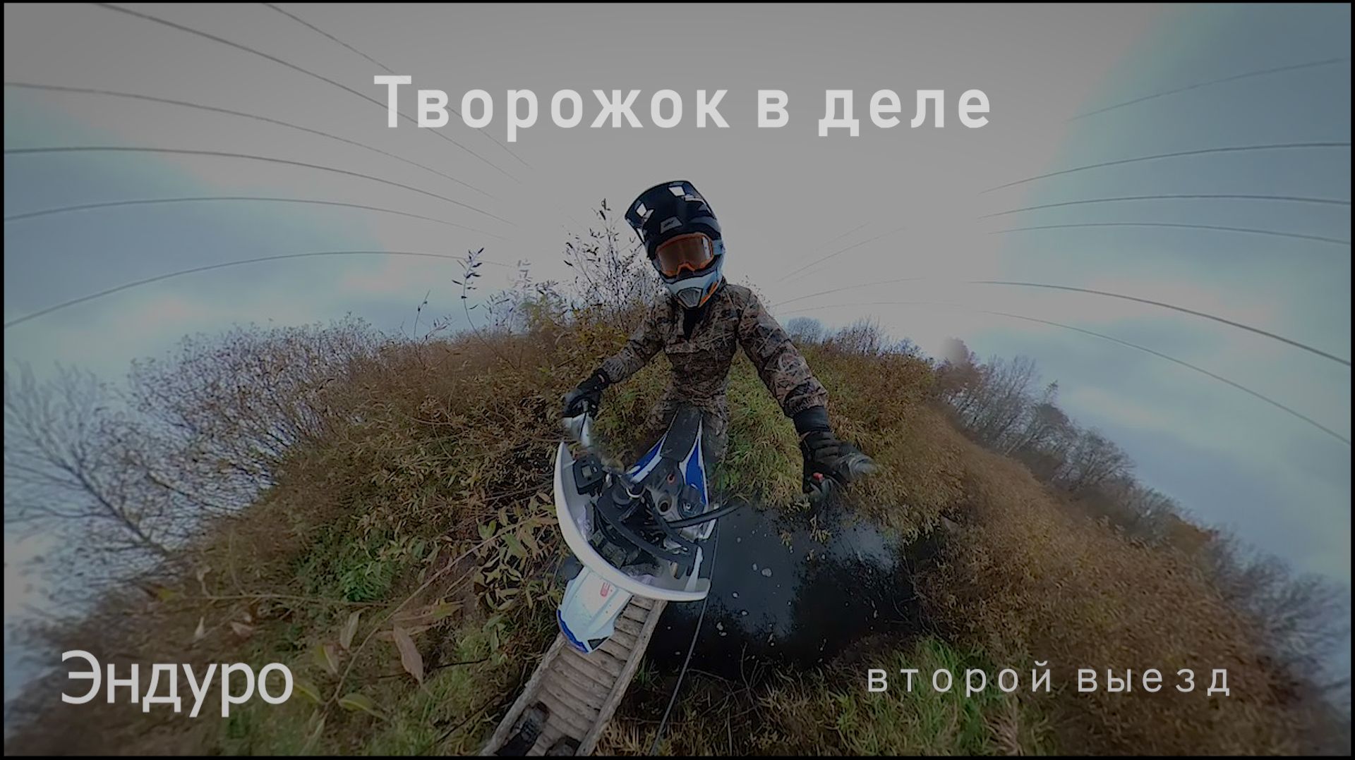 Второй выезд на эндуро в лес смотреть онлайн