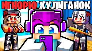 😱 Игнорирую Своих Хулиганок 24 часа в Майнкрафт!