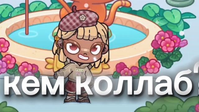 с кем коллаб? смотреть онлайн