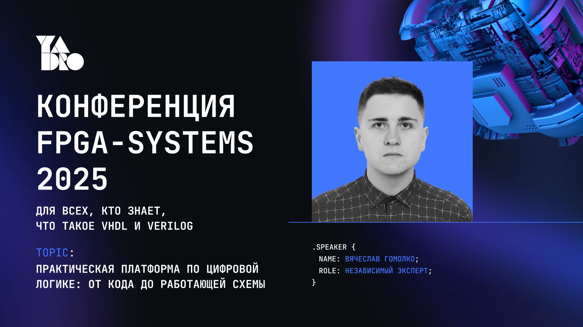 Практическая платформа по цифровой логике: от кода до работающей схемы - Вячеслав Гомолко