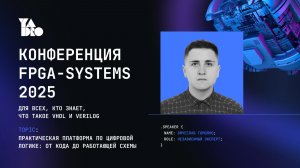 Практическая платформа по цифровой логике: от кода до работающей схемы - Вячеслав Гомолко