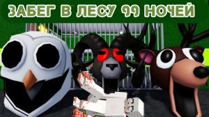 ЗАБЕГ ПО ЛЕСНОЙ ТЮРЬМНЕ ИЗ 99 НОЧЕЙ В ЛЕСУ! Обби Roblox