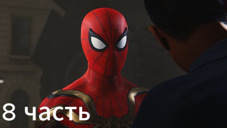 Spider Man Remastered 8 часть: прохождение