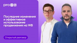 Эксперт WB о том, как правильно работать с продвижением