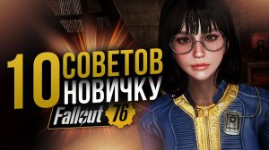 10 Советов Новичку // Топ советы для старта // Fallout 76