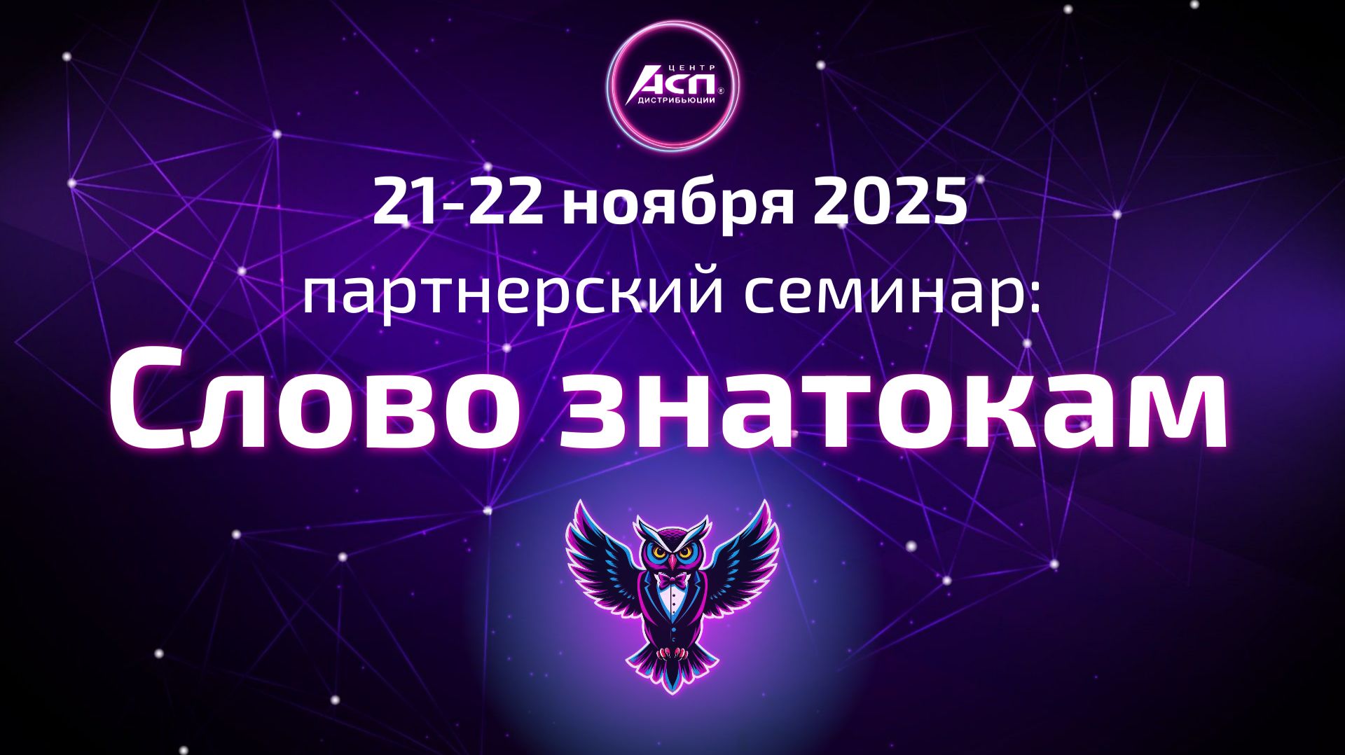 АСП_Партнерский семинар 2025