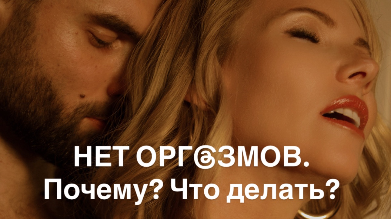 Как Получить Удовольствие Во Время Секса