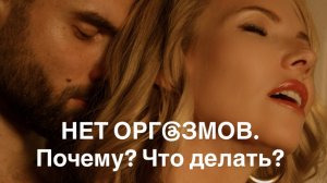 Не получаю удовольствие от близости с мужчиной. Что делать?