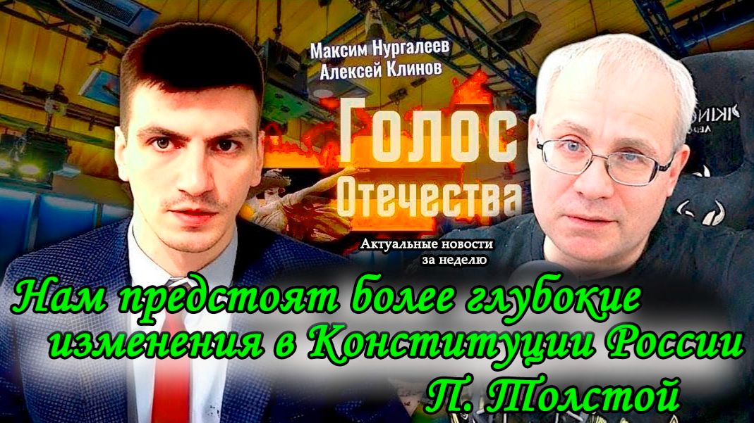 Нам предстоят более глубокие изменения в Конституции России - А.Клинов, М.Нургалеев смотреть онлайн