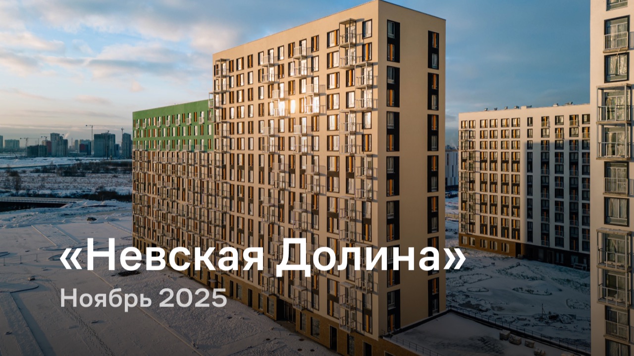 «Невская Долина» / Ноябрь 2025 смотреть онлайн