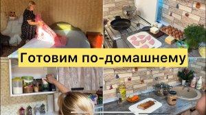 Готовим по - домашнему