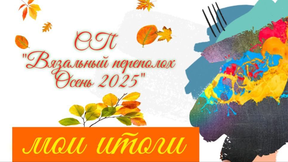 🍂🌾💥Вязальный СП "Вязальный переполох Осень 2025"💥🍂🌾Мои ИТОГИ 😍✨🤩 смотреть онлайн