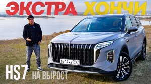 Хончи НА ВЫРОСТ: Hongqi HS7 - Самый семейный из премиальных кроссоверов в РФ.