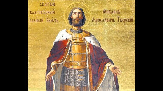 СВЯТОЙ БЛАГОВЕРНЫЙ КНЯЗЬ МИХАИЛ ТВЕРСКОЙ смотреть онлайн