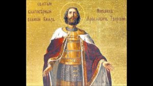 СВЯТОЙ БЛАГОВЕРНЫЙ КНЯЗЬ МИХАИЛ ТВЕРСКОЙ