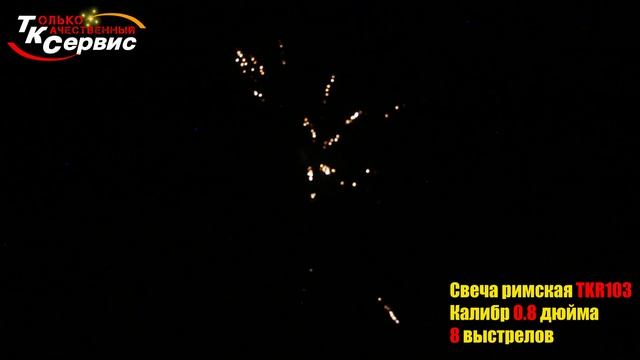 Римская свеча TKR 103 Римская свеча 8 залпов 0.8 калибр смотреть онлайн