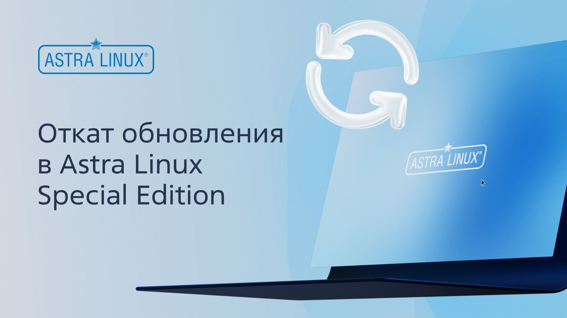 Откат обновления в Astra Linux Special Edition смотреть онлайн