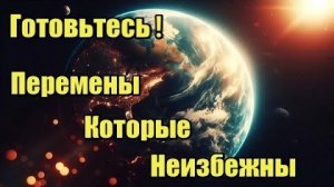 Перемены, которые неизбежны…