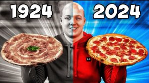 ПИЦЦА СЕЙЧАС vs 100 ЛЕТ НАЗАД