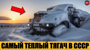 5 САМЫХ ТЕПЛЫХ СЕДЕЛЬНЫХ ТЯГАЧЕЙ СССР.
