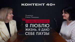 Психолог Елена Помазан: «Я знаю, чего я хочу. Я люблю жизнь. Я даю себе паузы»
