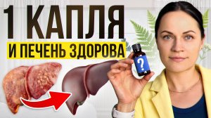 ЭТО МАСЛО ВЫВОДИТ ВСЁ ЛИШНЕЕ ИЗ ПЕЧЕНИ! / Древний секрет очищения