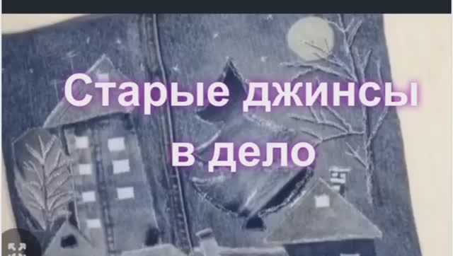 Подарки шью из старых джинсов смотреть онлайн